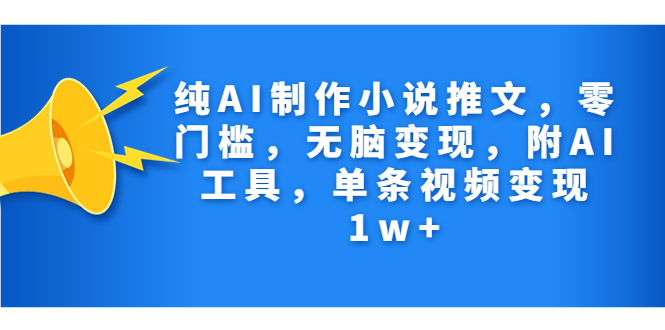 2023最新！小说推文纯AI制作+AI工具+教程，收益在1w+单视频（抓紧上）-bt博客-bt资源博客