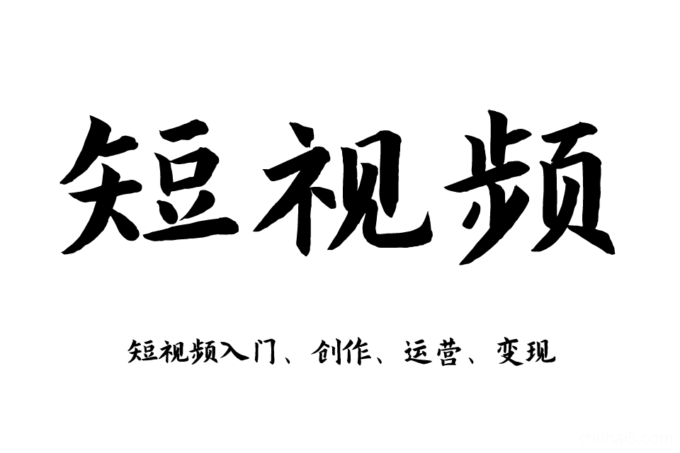 短视频实拍摄剪辑配音运营技巧制作教程学习培训课程-秦汉网创