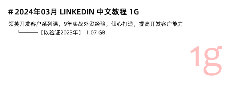图片[6]-Linkedin教程，领英跨境电商视频课程教学外贸社交运营培训-秦汉网创