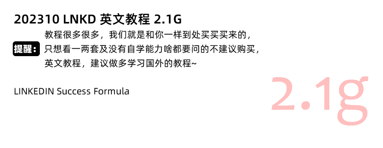 图片[8]-Linkedin教程，领英跨境电商视频课程教学外贸社交运营培训-秦汉网创