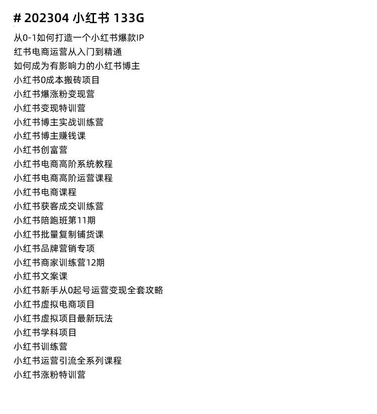 图片[17]-小红书运营全套视频课程，网红达人博主种草笔记起号变现培训教程-秦汉网创