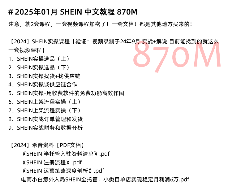 图片[5]-SHEIN教程 希音运营教程 新手选品店铺注册开店全半托资料课程-秦汉网创