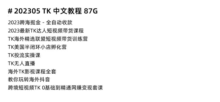 图片[20]-TikTok教程！海外抖音开店 TikTok国际版营销跨境电商课程-秦汉网创