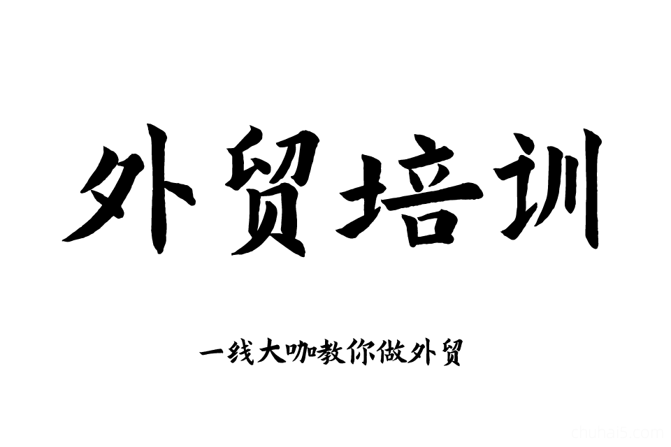 外贸教程，外贸客户开发新手课程，外贸业务员培训视频出海教学-秦汉网创