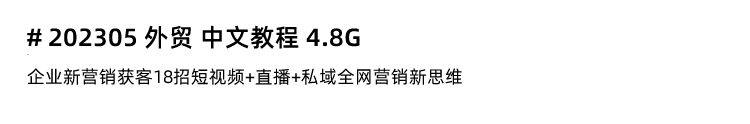 图片[17]-外贸教程，外贸客户开发新手课程，外贸业务员培训视频出海教学-秦汉网创