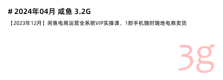 图片[10]-闲鱼赚钱教程！咸鱼二手海鲜市场卖货运营开店实战视频课程-秦汉网创