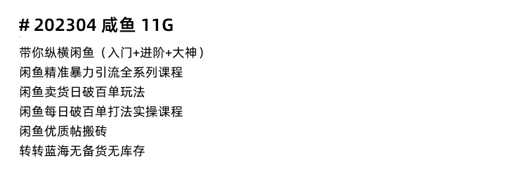 图片[17]-闲鱼赚钱教程！咸鱼二手海鲜市场卖货运营开店实战视频课程-秦汉网创