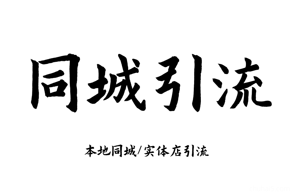 实体店同城引流，本地生活团购教程私域运营直播探店课程-秦汉网创