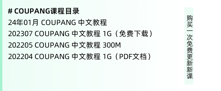 图片[4]-韩国Coupang教程！酷澎/库胖/库胖/店铺入驻 酷胖注册开店运营教程-秦汉网创
