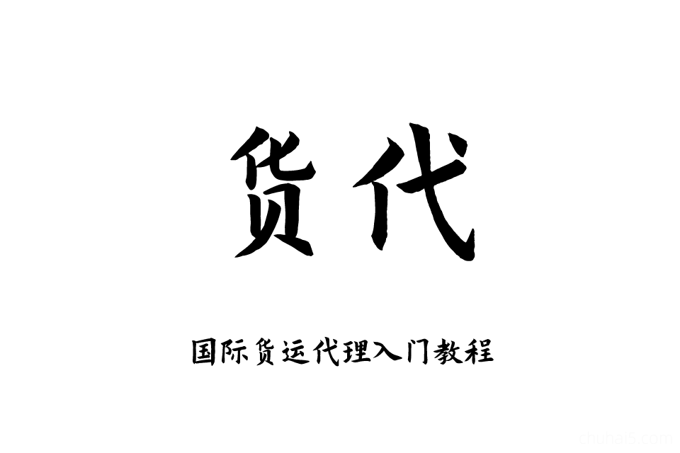 国际货运代理入门教程，国际货代海空运物流流程客户指导培训视频-秦汉网创