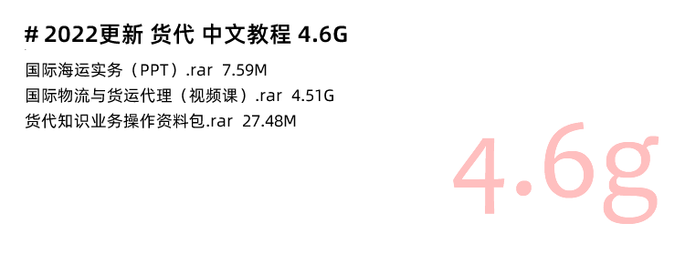 图片[5]-国际货运代理入门教程，国际货代海空运物流流程客户指导培训视频-秦汉网创