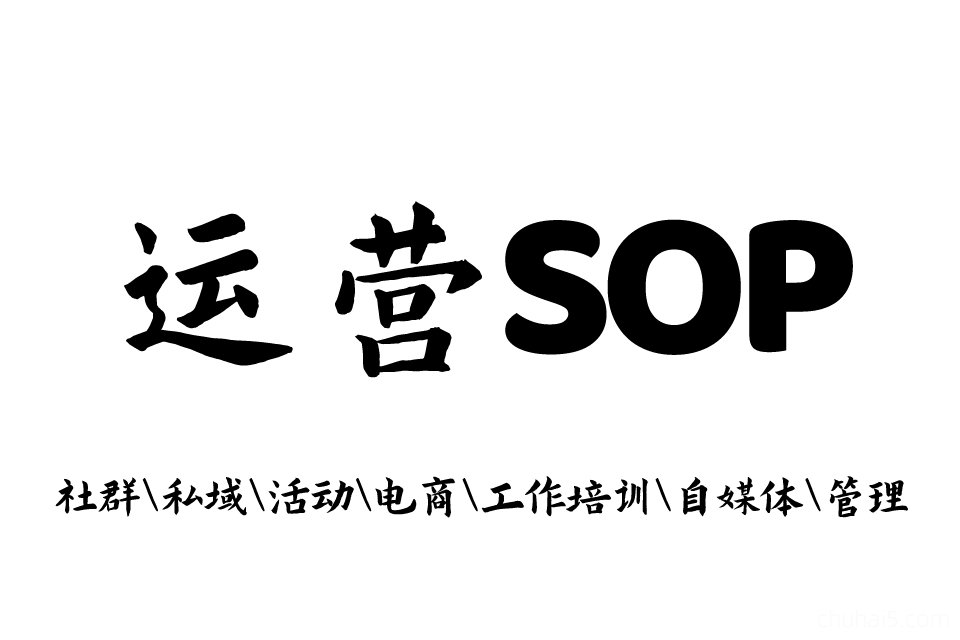 SOP社群sop新媒体运营社群运营SOP产品运营活动执行策划手册-秦汉网创