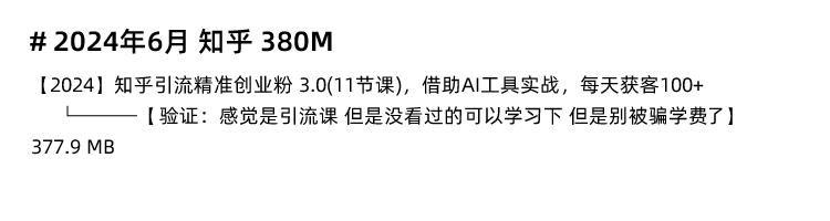 图片[5]-知乎网运营培训视频教程全套课程 热榜专栏写作问答引流带货盐值-秦汉网创