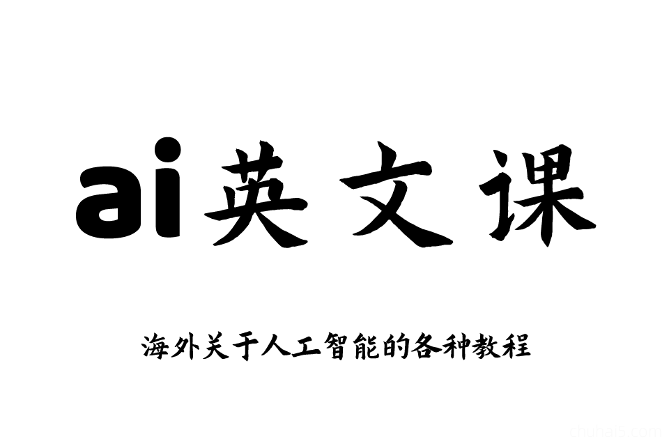 AI英文教程，各种AI海外最新课程，AI各种国外工具英文培训教程-秦汉网创