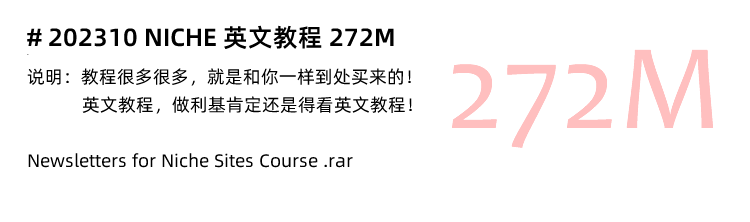 图片[7]-Niche教程，利基市场教程，外贸利基产品选品开发运营营销推广课程-秦汉网创