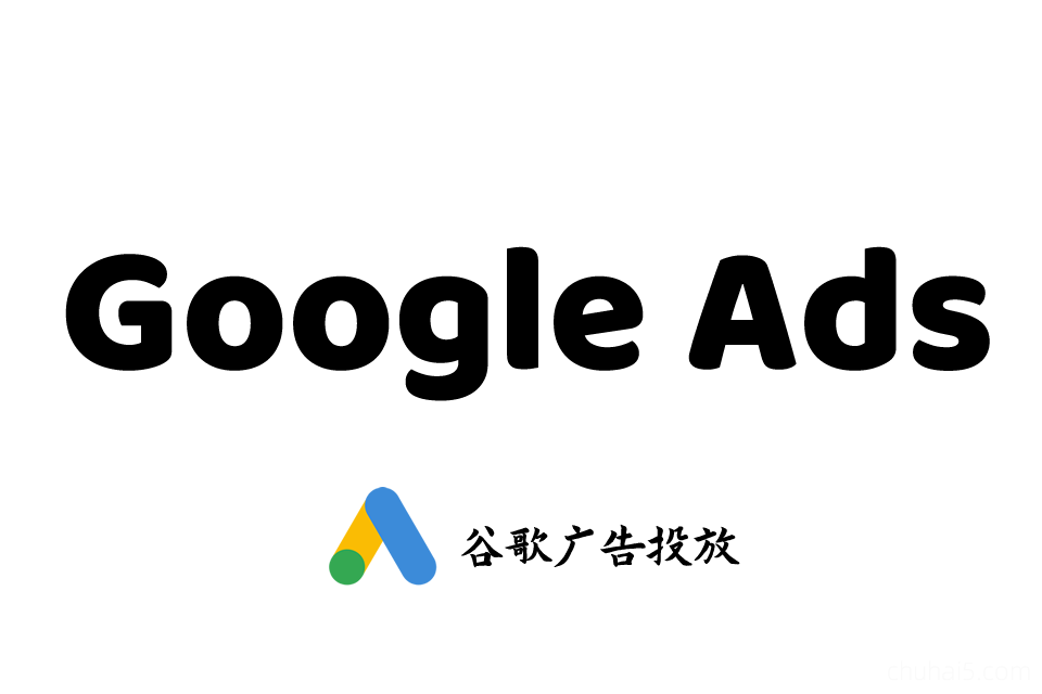 Google Ads教程，GG ADS谷歌海外投放广告付费流量外贸跨境电商推广最新课程-秦汉网创