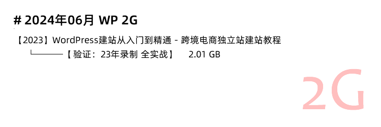 图片[6]-WordPress教程，WP建站主题模板插件仿站二次开发课程-秦汉网创