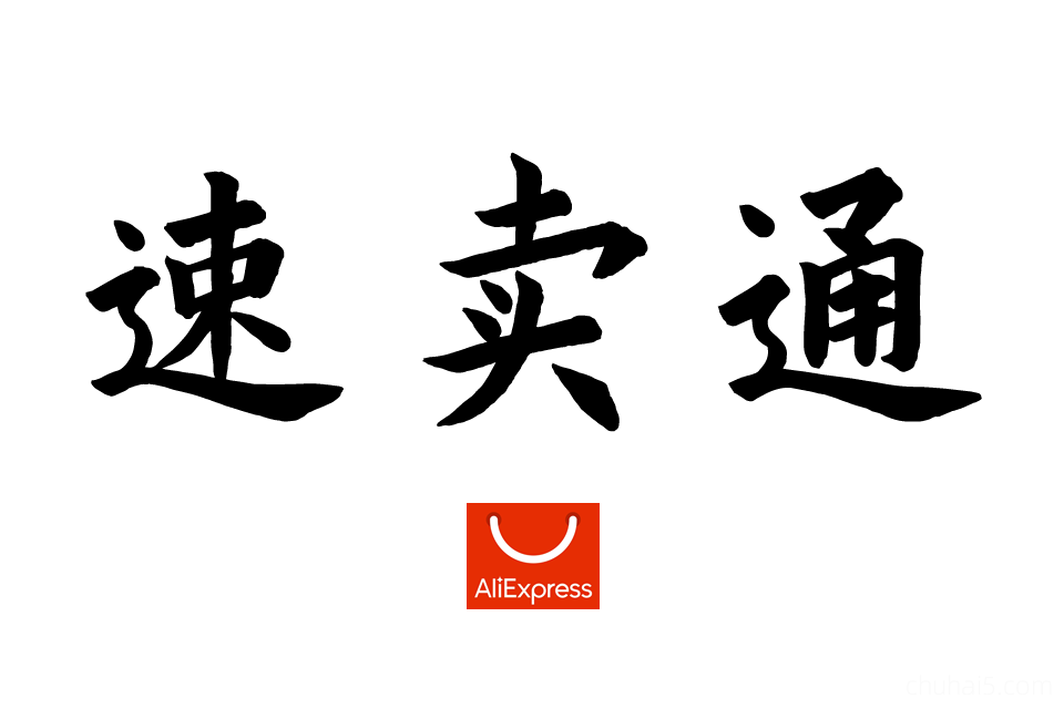 全球速卖通教程！速卖通开店运营课程，欧美店铺装修运费模板网课培训-秦汉网创