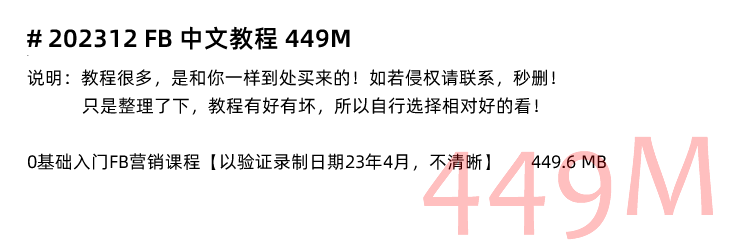 图片[9]-Facebook新手入门培训！Meta/Facebook Ads脸书广告投放FB课程推广营销教程-秦汉网创