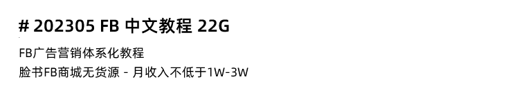 图片[14]-Facebook新手入门培训！Meta/Facebook Ads脸书广告投放FB课程推广营销教程-秦汉网创