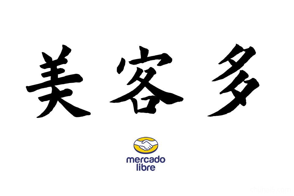 美客多教程！拉美电商MercadoLibre开店入驻运营店铺课程培训-秦汉网创