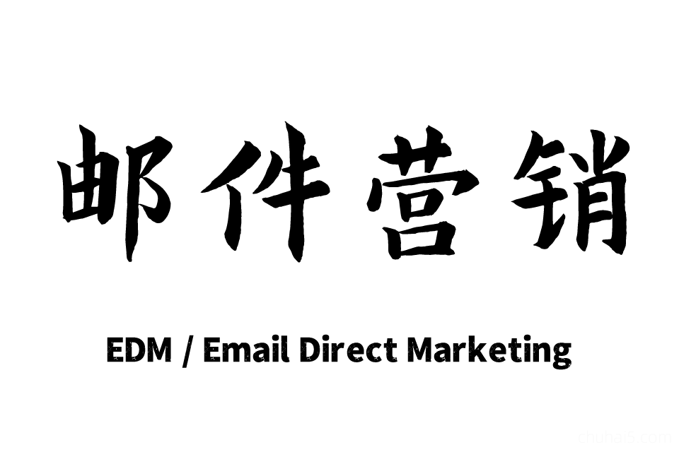 EDM营销教程，外贸Email英文许可式电子邮件营销群发（非垃圾邮件/非SPAM）Email Direct Marketing-秦汉网创