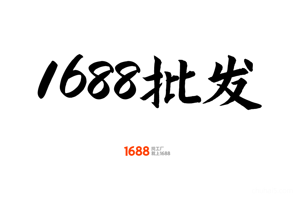 阿里1688批发网教程，阿里巴巴1688运营推广视频课程新手开店装修培训-秦汉网创