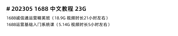 图片[10]-阿里1688批发网教程，阿里巴巴1688运营推广视频课程新手开店装修培训-秦汉网创