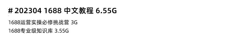 图片[11]-阿里1688批发网教程，阿里巴巴1688运营推广视频课程新手开店装修培训-秦汉网创
