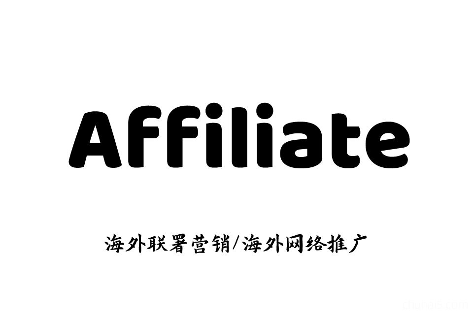 Affiliate Marketing教程！联属网络营销海外广告推广运营培训课程-秦汉网创