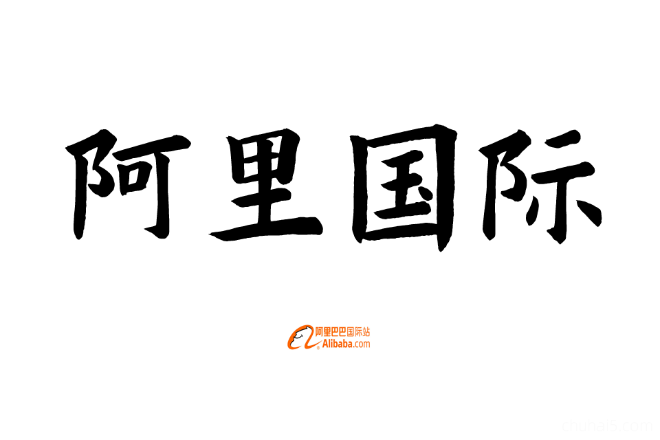 阿里巴巴国际站教程，阿里国际站店铺旺铺装修详情页设计打造爆品运营教程-秦汉网创