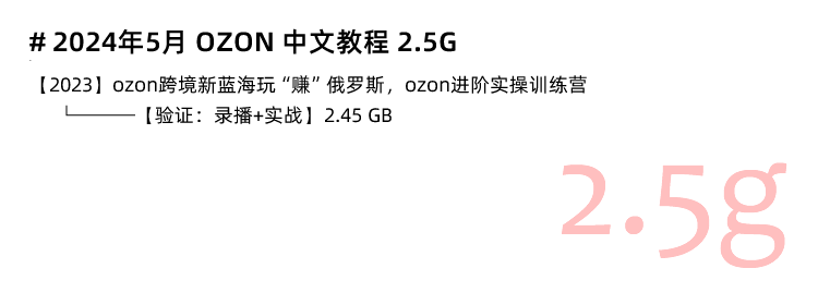 图片[6]-Ozon教程！俄罗斯跨境电商Ozon入驻开店店铺运营教程-秦汉网创