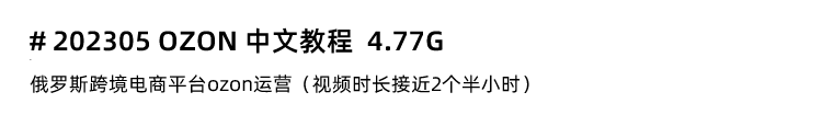 图片[13]-Ozon教程！俄罗斯跨境电商Ozon入驻开店店铺运营教程-秦汉网创