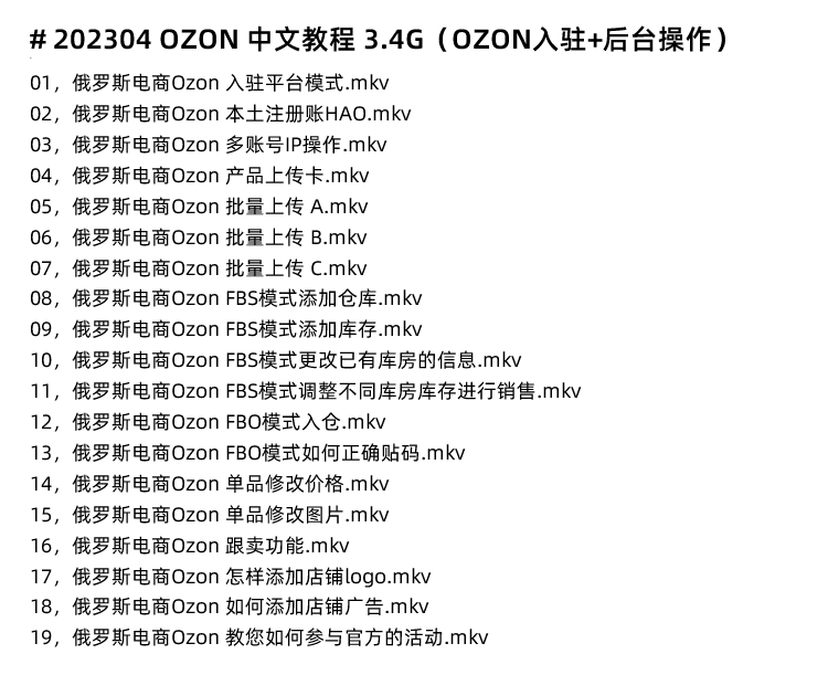 图片[14]-Ozon教程！俄罗斯跨境电商Ozon入驻开店店铺运营教程-秦汉网创