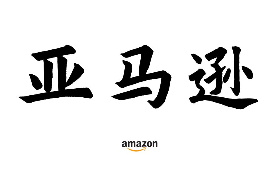 亚马逊运营教程，AMAZON入门开店选品视频广告课程指导培训-秦汉网创