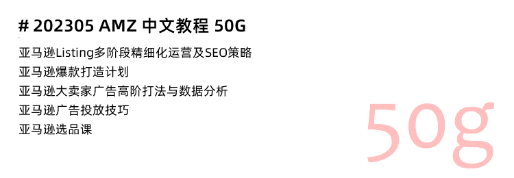 图片[18]-亚马逊运营教程，AMAZON入门开店选品视频广告课程指导培训-秦汉网创