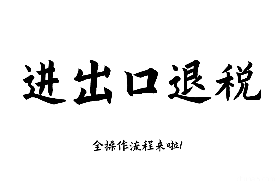 进出口退税在线申报实操生产外贸真账实操视频出口退税教程-秦汉网创