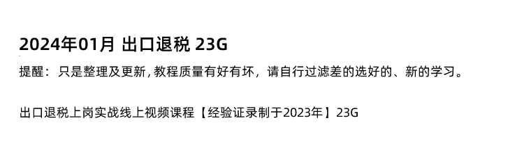 图片[5]-进出口退税在线申报实操生产外贸真账实操视频出口退税教程-秦汉网创