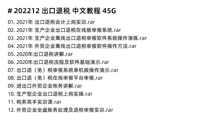 图片[7]-进出口退税在线申报实操生产外贸真账实操视频出口退税教程-秦汉网创