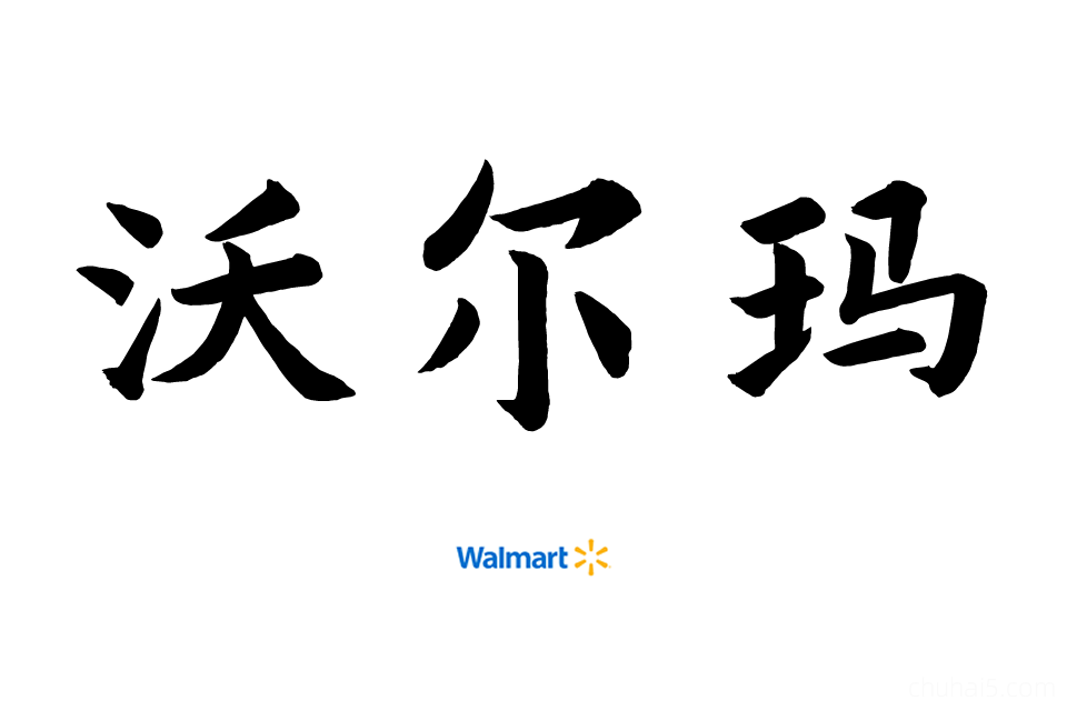 沃尔玛教程！Walmart跨境电商店铺入驻视频课程教学外贸运营培训-秦汉网创