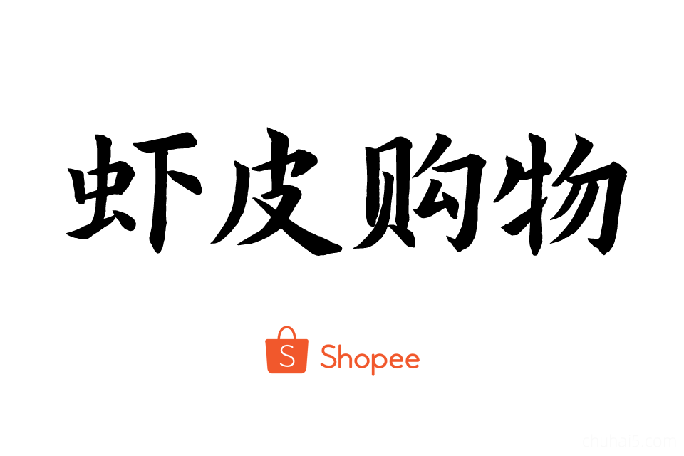 Shopee教程，虾皮购物店铺开店入驻运营教程-秦汉网创