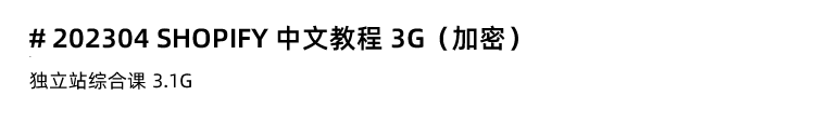 图片[15]-Shopify教程！Shopify外贸自建站开店主题模板运营独立站培训视频课程-秦汉网创