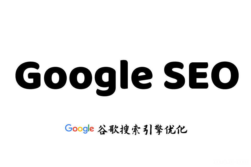 Google Seo教程，GG SEO谷歌搜索引擎排名优化！外贸英文网站黑帽白帽课程-秦汉网创