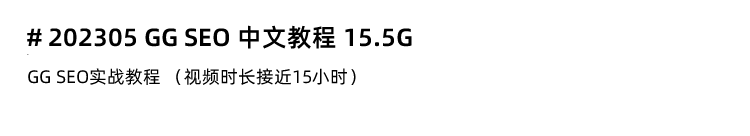 图片[13]-Google Seo教程，GG SEO谷歌搜索引擎排名优化！外贸英文网站黑帽白帽课程-秦汉网创