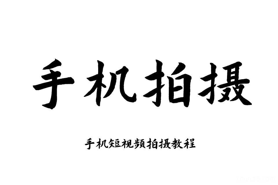 手机摄影教程视频拍照摄入门到精通实战教学拍摄自学摄像培训课程-秦汉网创