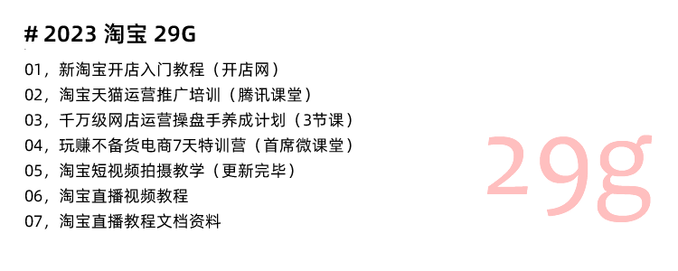 图片[20]-淘宝开店教程！淘宝虚拟产品网店免费注册电商运营培训视频课程-秦汉网创