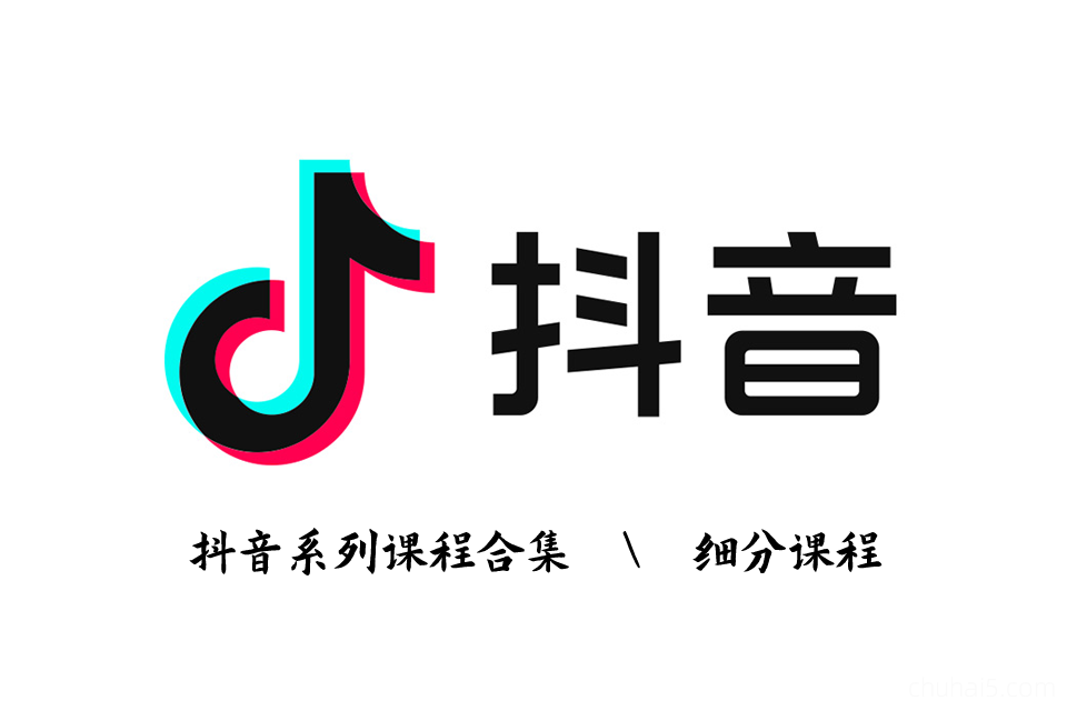 抖音系列课程（抖音带货  抖音抖店  抖音个人IP  抖音矩阵  抖音培训PPT  抖音千川  抖音商品卡  抖音图文  抖音运营  抖音直播）-秦汉网创