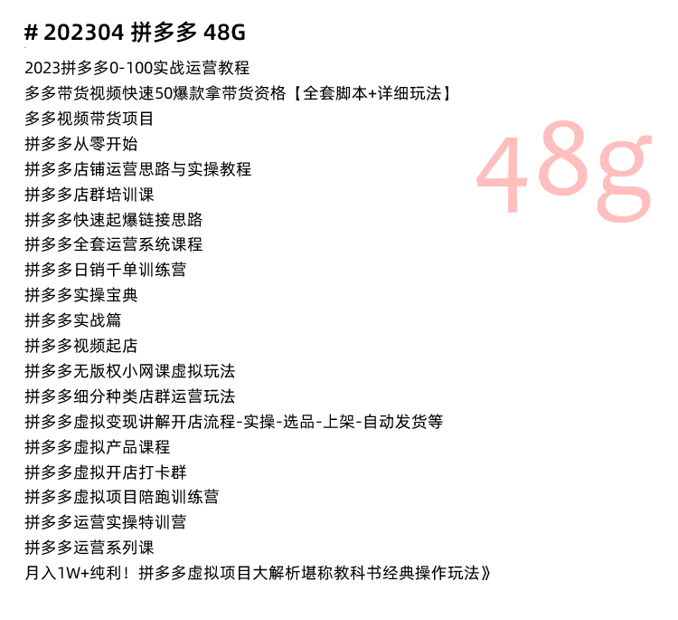 图片[19]-拼多多运营教程！PDD新人店铺装修开店推广无货源课程-秦汉网创