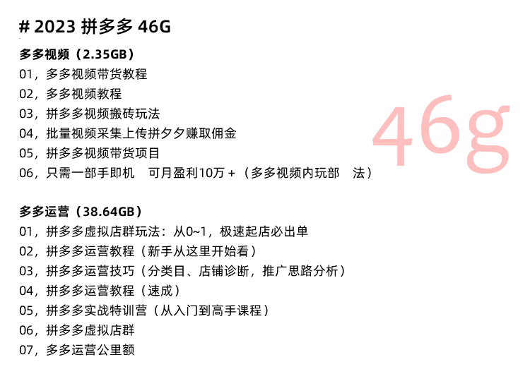 图片[20]-拼多多运营教程！PDD新人店铺装修开店推广无货源课程-秦汉网创