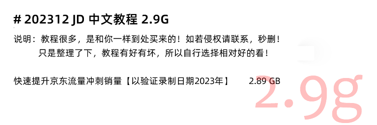图片[12]-京东运营教程，JD选品开店自营快车直播入门到精通电商培训视频课程-秦汉网创